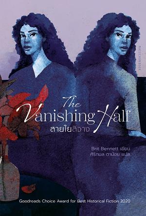 The Vanishing Half สายใยสีจาง